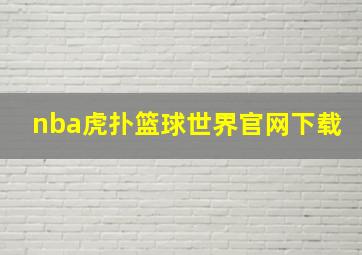 nba虎扑篮球世界官网下载