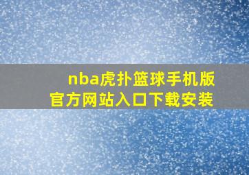 nba虎扑篮球手机版官方网站入口下载安装