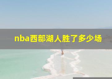 nba西部湖人胜了多少场