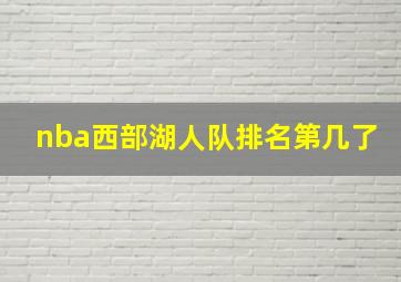 nba西部湖人队排名第几了