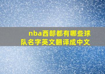 nba西部都有哪些球队名字英文翻译成中文