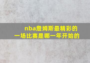 nba詹姆斯最精彩的一场比赛是哪一年开始的