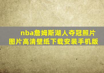 nba詹姆斯湖人夺冠照片图片高清壁纸下载安装手机版