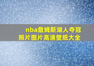 nba詹姆斯湖人夺冠照片图片高清壁纸大全