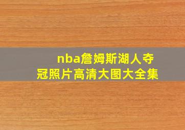 nba詹姆斯湖人夺冠照片高清大图大全集