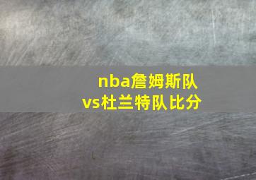 nba詹姆斯队vs杜兰特队比分