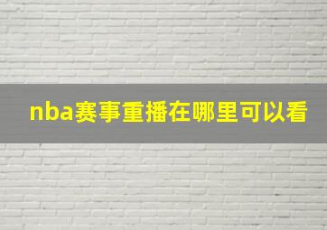 nba赛事重播在哪里可以看