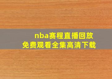 nba赛程直播回放免费观看全集高清下载