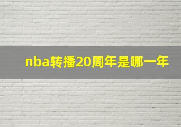 nba转播20周年是哪一年