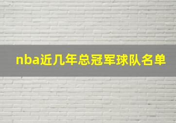 nba近几年总冠军球队名单