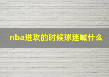 nba进攻的时候球迷喊什么