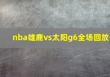 nba雄鹿vs太阳g6全场回放