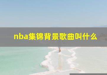 nba集锦背景歌曲叫什么