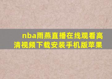 nba雨燕直播在线观看高清视频下载安装手机版苹果