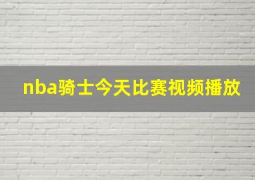 nba骑士今天比赛视频播放