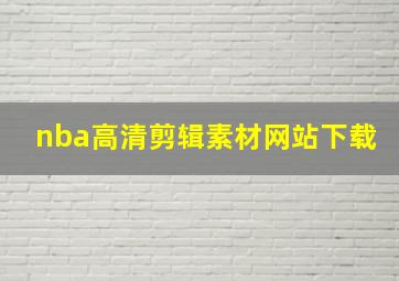 nba高清剪辑素材网站下载