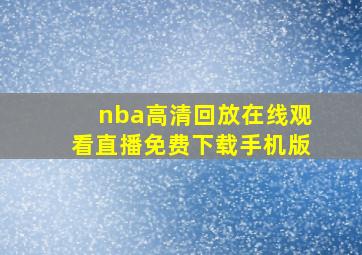 nba高清回放在线观看直播免费下载手机版