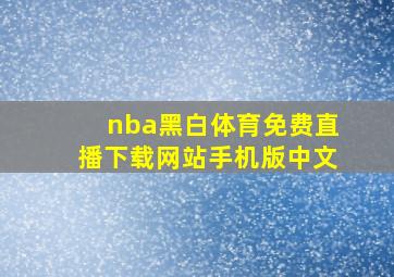 nba黑白体育免费直播下载网站手机版中文