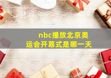 nbc播放北京奥运会开幕式是哪一天