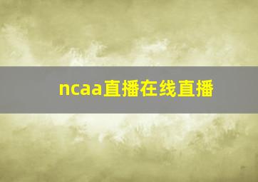 ncaa直播在线直播