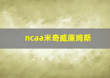 ncaa米奇威廉姆斯