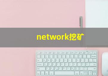 network挖矿