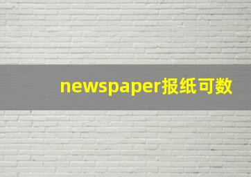 newspaper报纸可数