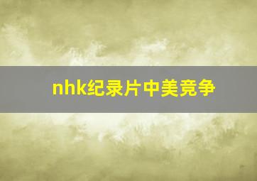 nhk纪录片中美竞争