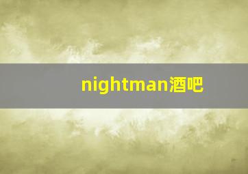 nightman酒吧