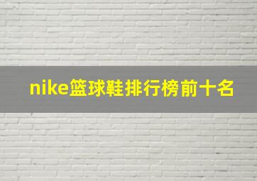 nike篮球鞋排行榜前十名