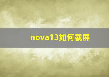 nova13如何截屏