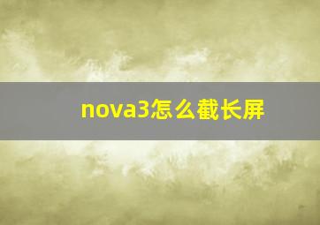 nova3怎么截长屏