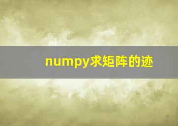 numpy求矩阵的迹