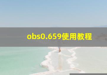 obs0.659使用教程