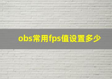 obs常用fps值设置多少