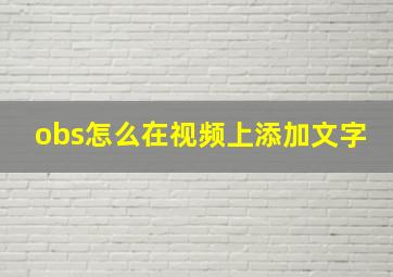 obs怎么在视频上添加文字