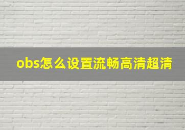 obs怎么设置流畅高清超清