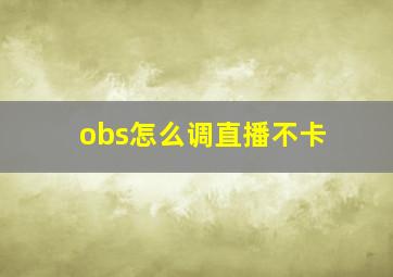 obs怎么调直播不卡