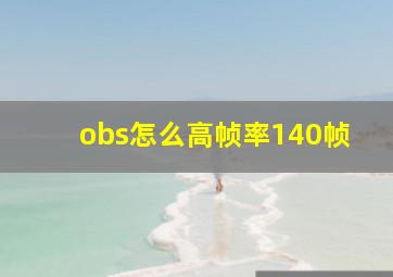 obs怎么高帧率140帧