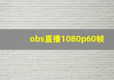 obs直播1080p60帧