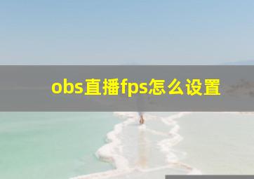 obs直播fps怎么设置