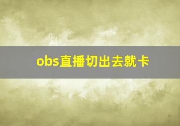 obs直播切出去就卡