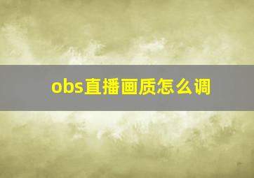 obs直播画质怎么调