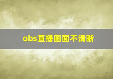 obs直播画面不清晰