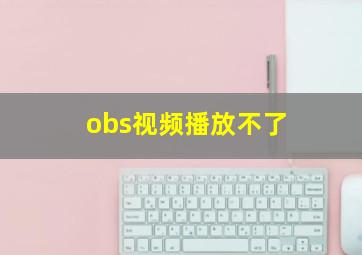 obs视频播放不了