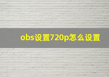 obs设置720p怎么设置