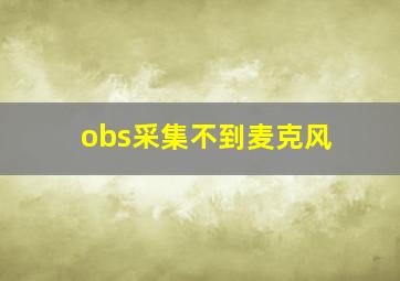 obs采集不到麦克风