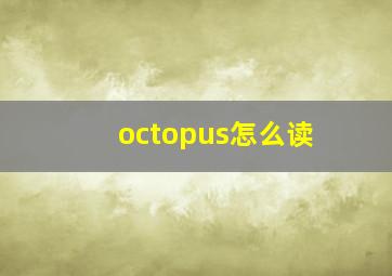 octopus怎么读