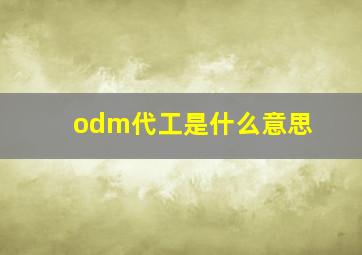 odm代工是什么意思