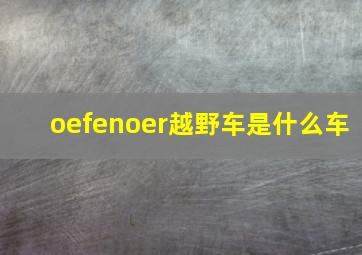 oefenoer越野车是什么车